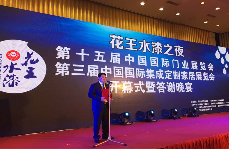 中国国际门业/集成定制家居展览会秘书长陈伟 致祝酒辞
